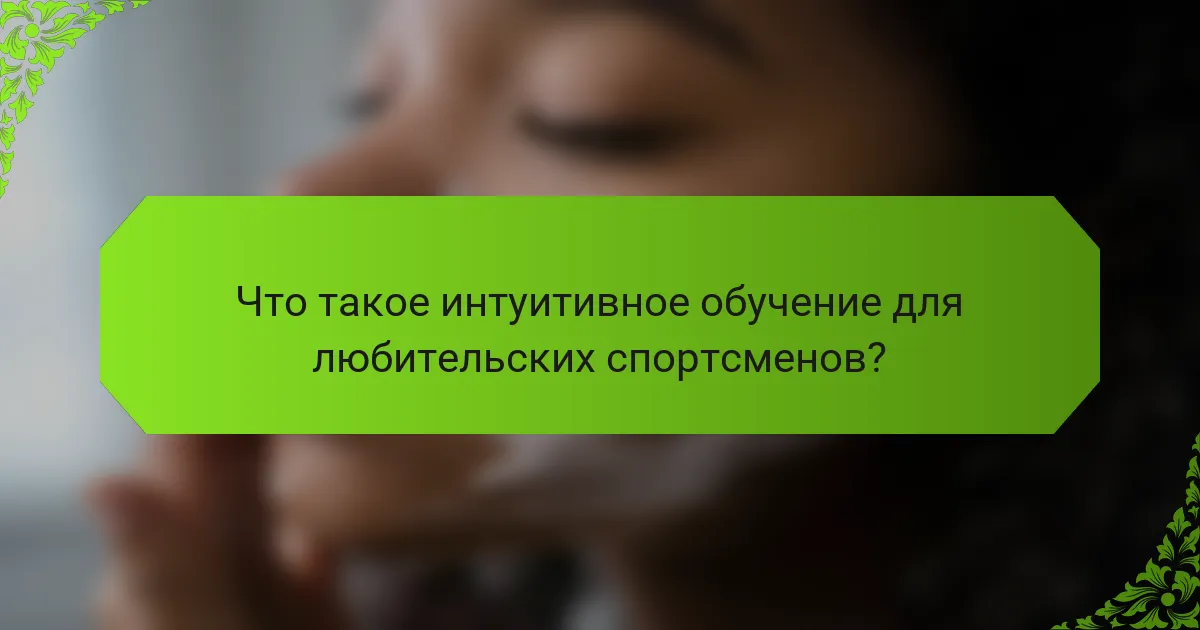 Что такое интуитивное обучение для любительских спортсменов?