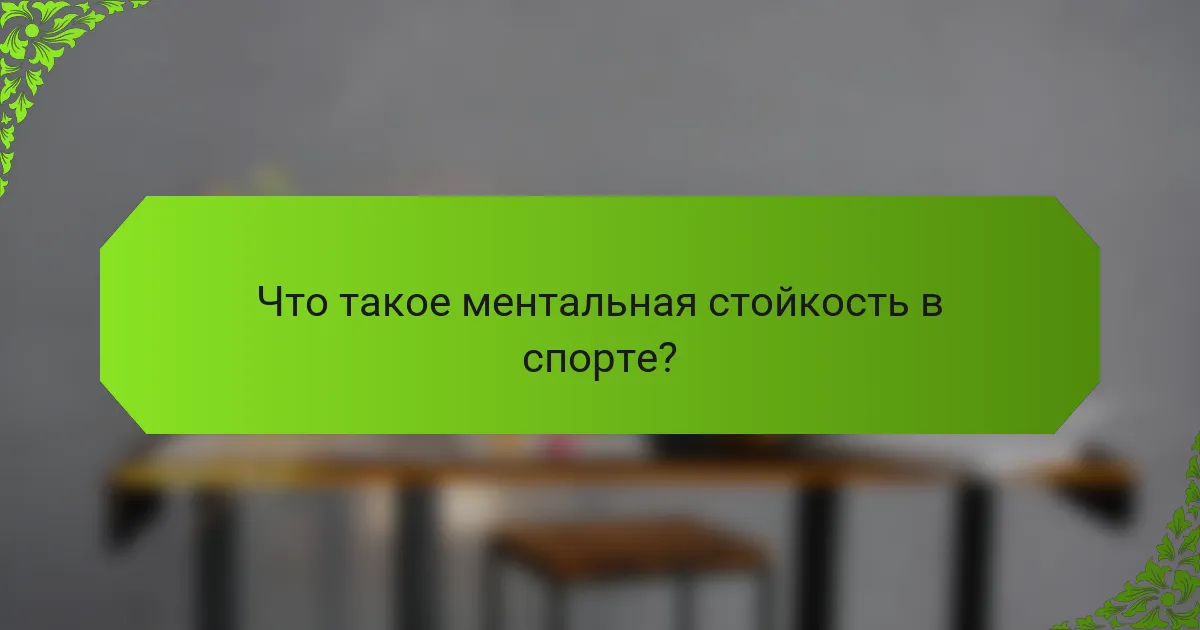 Что такое ментальная стойкость в спорте?
