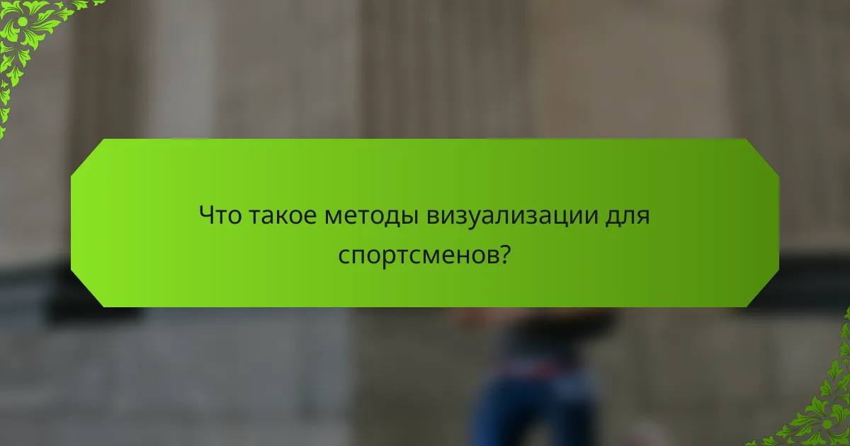Что такое методы визуализации для спортсменов?