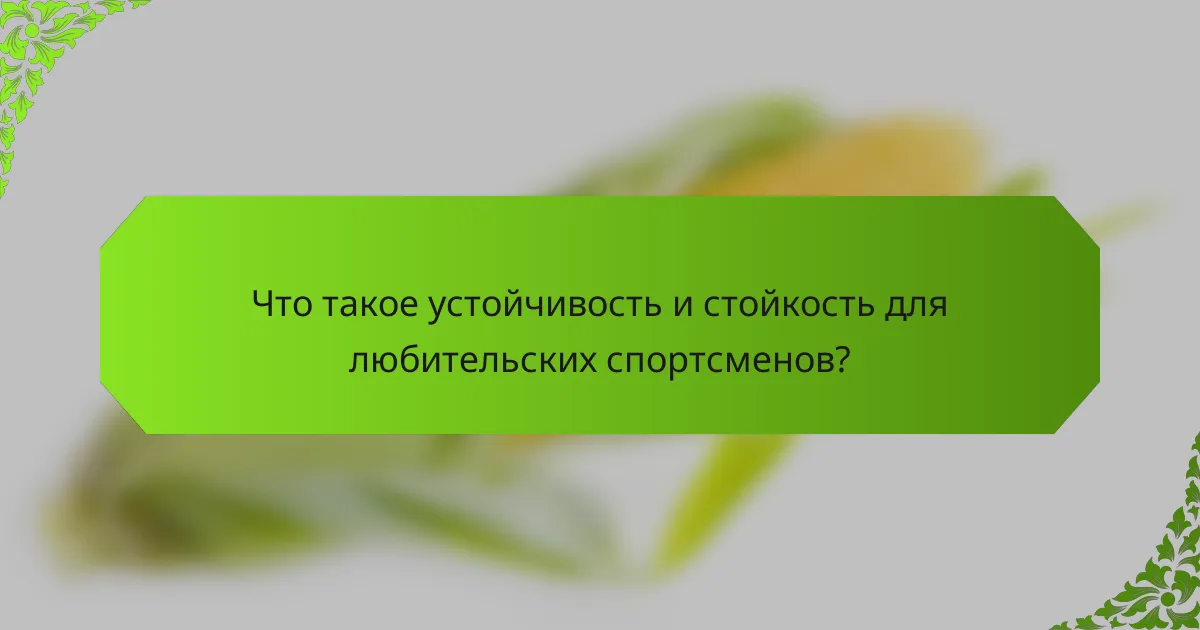 Что такое устойчивость и стойкость для любительских спортсменов?