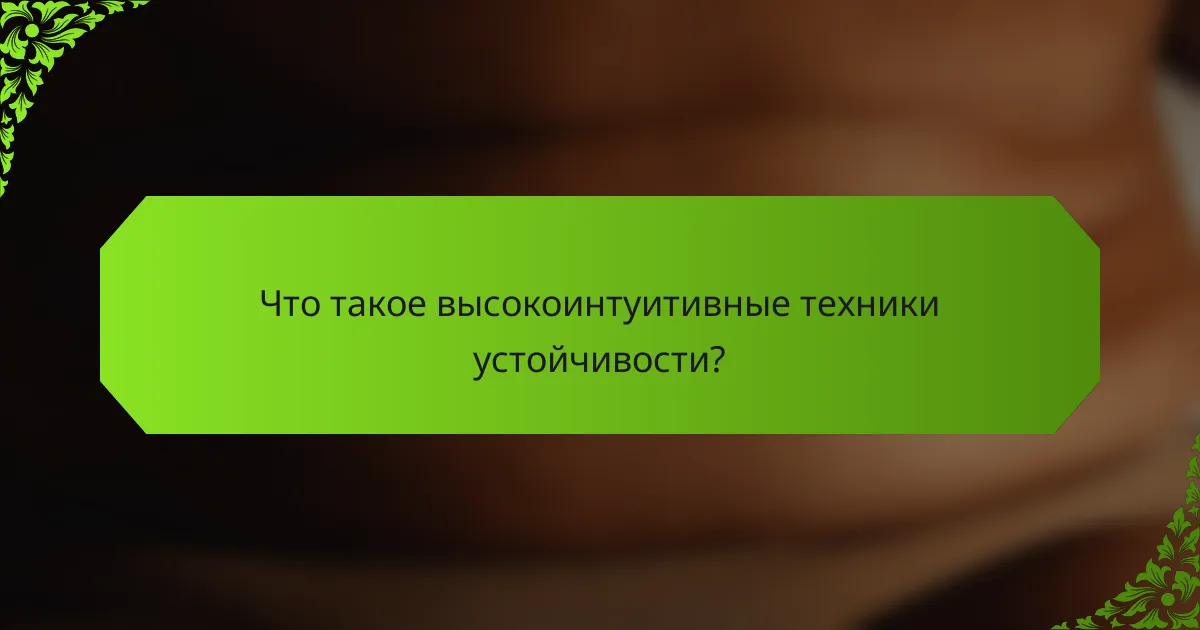 Что такое высокоинтуитивные техники устойчивости?