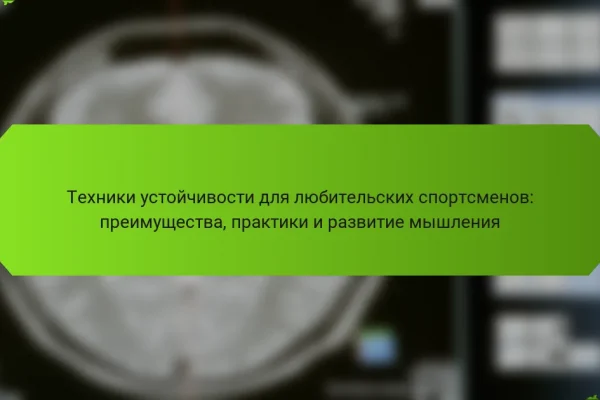 Техники устойчивости для любительских спортсменов: преимущества, практики и развитие мышления