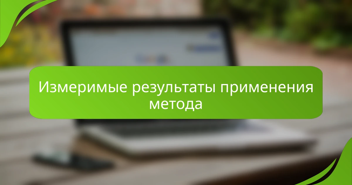Измеримые результаты применения метода
