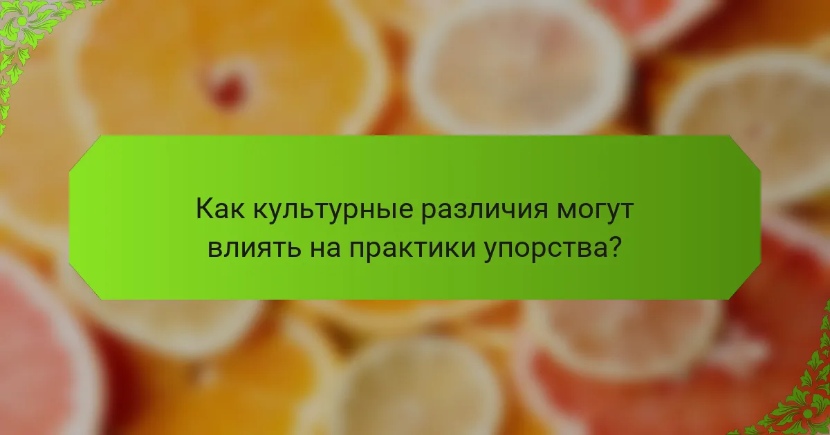 Как культурные различия могут влиять на практики упорства?