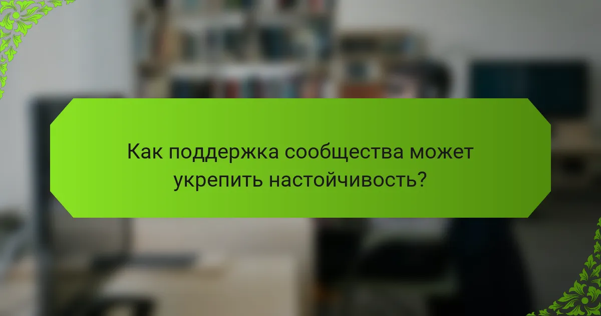Как поддержка сообщества может укрепить настойчивость?