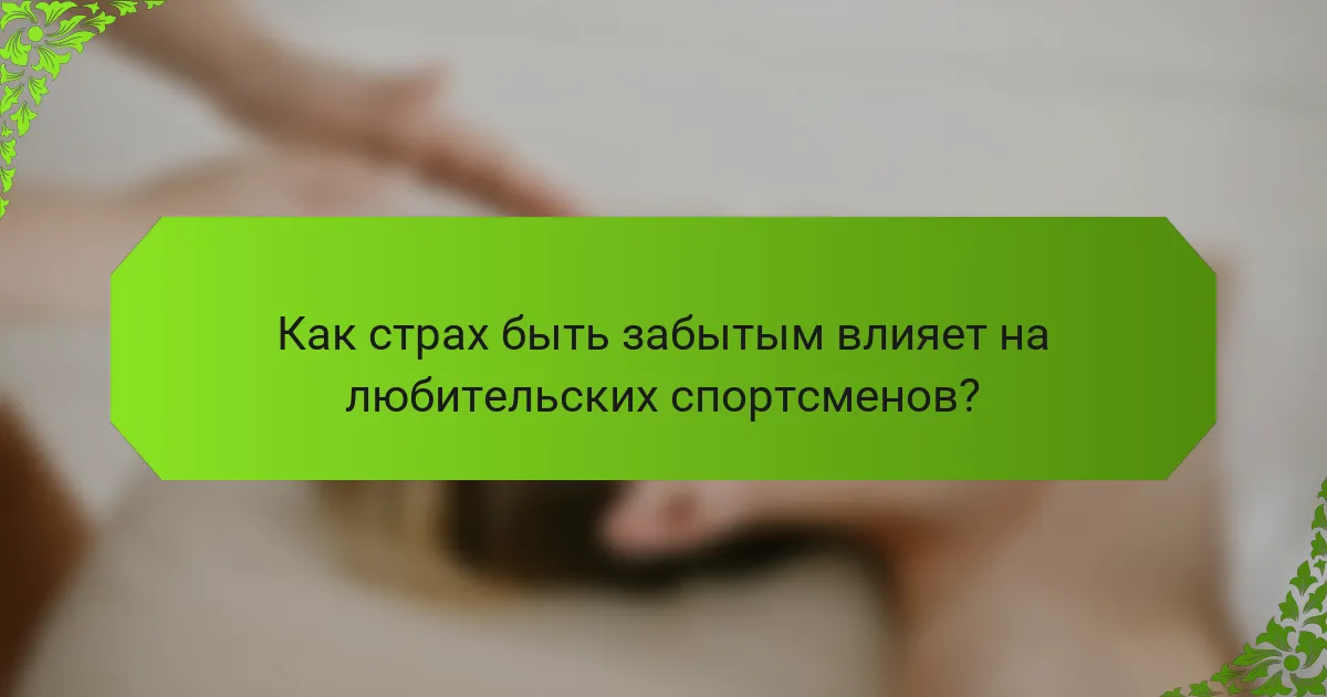 Как страх быть забытым влияет на любительских спортсменов?