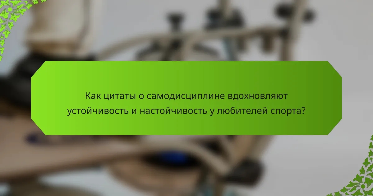 Как цитаты о самодисциплине вдохновляют устойчивость и настойчивость у любителей спорта?