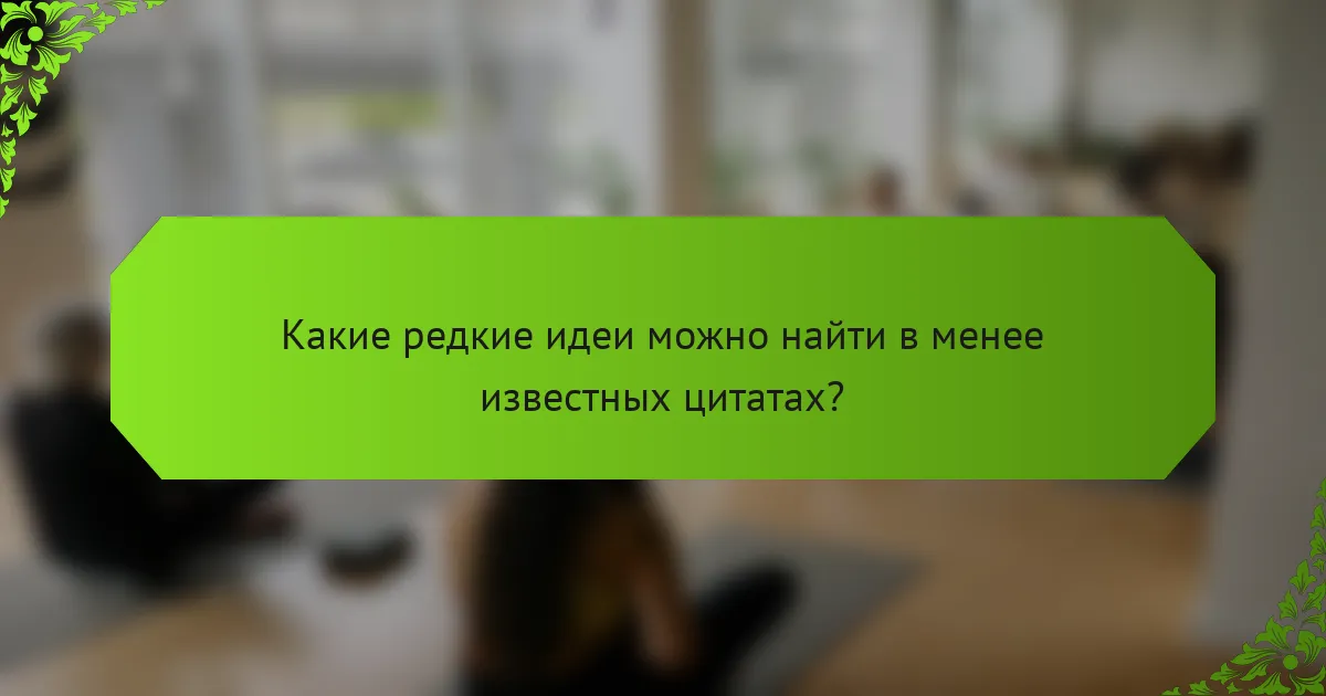Какие редкие идеи можно найти в менее известных цитатах?