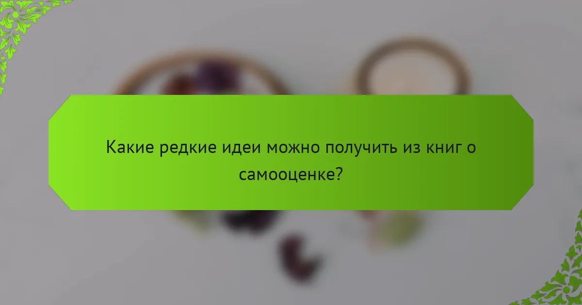 Какие редкие идеи можно получить из книг о самооценке?