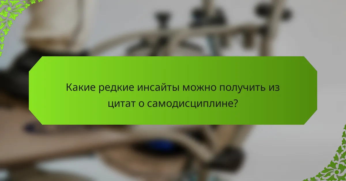 Какие редкие инсайты можно получить из цитат о самодисциплине?