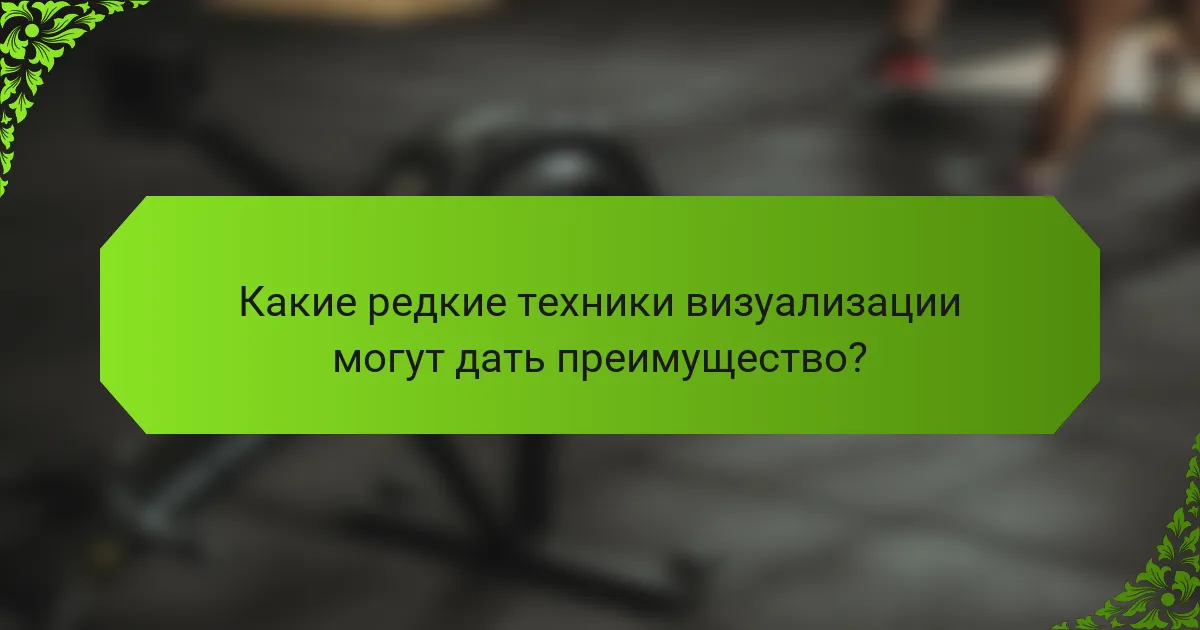 Какие редкие техники визуализации могут дать преимущество?