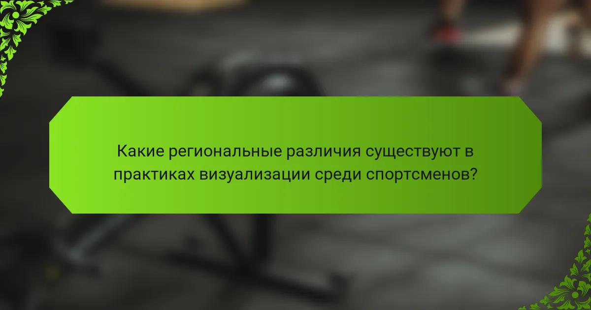 Какие региональные различия существуют в практиках визуализации среди спортсменов?