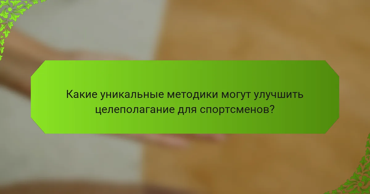 Какие уникальные методики могут улучшить целеполагание для спортсменов?