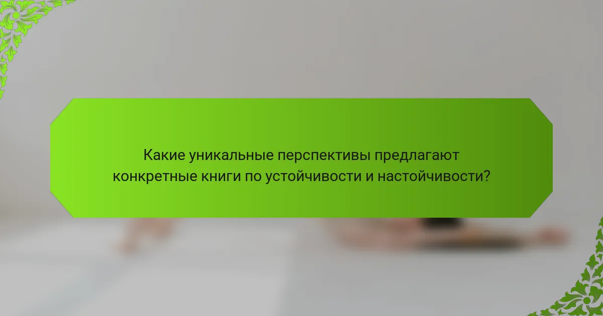 Какие уникальные перспективы предлагают конкретные книги по устойчивости и настойчивости?