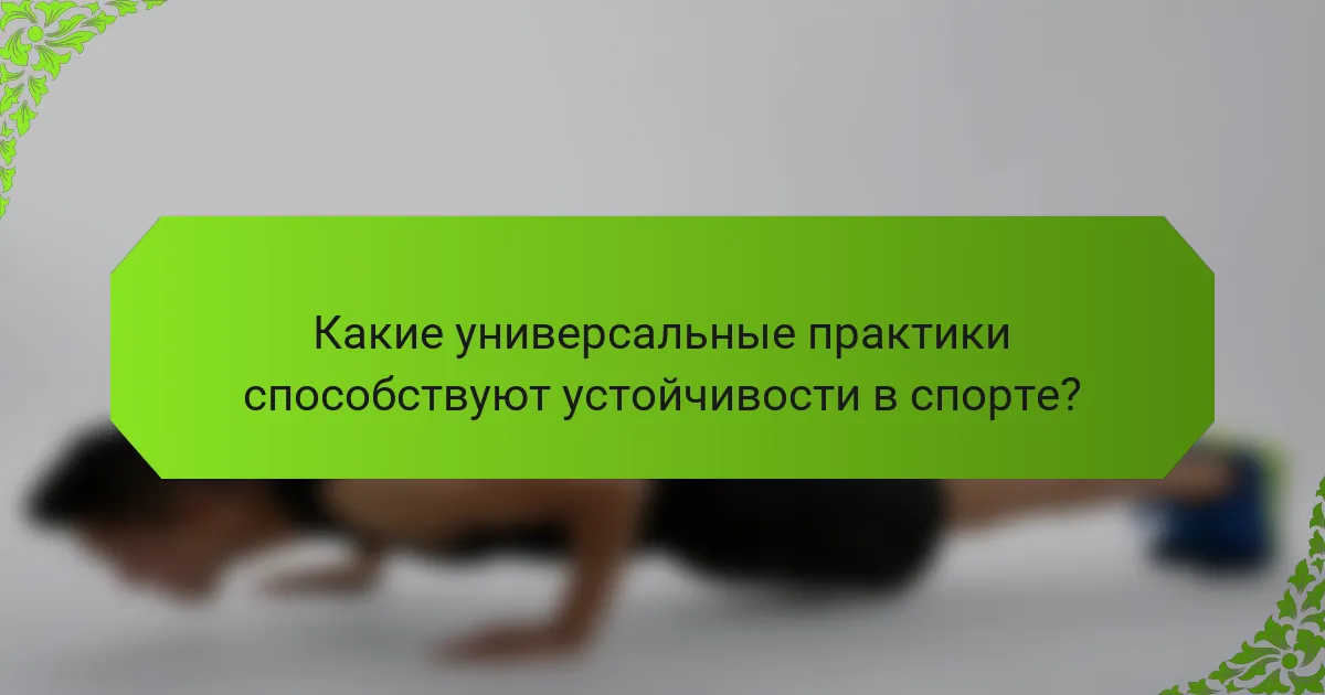 Какие универсальные практики способствуют устойчивости в спорте?