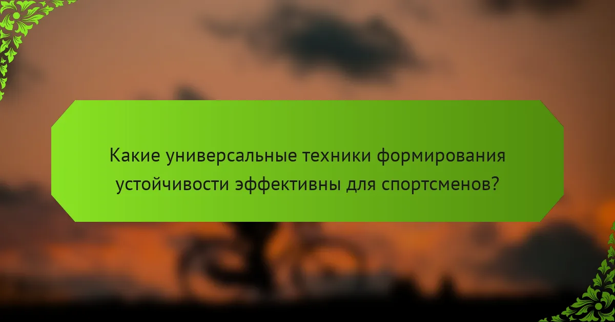 Какие универсальные техники формирования устойчивости эффективны для спортсменов?