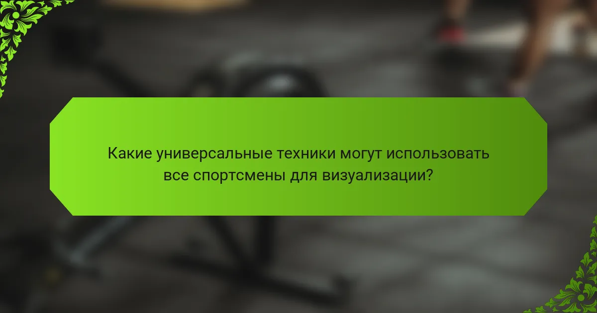 Какие универсальные техники могут использовать все спортсмены для визуализации?