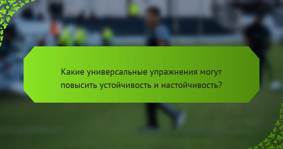 Какие универсальные упражнения могут повысить устойчивость и настойчивость?