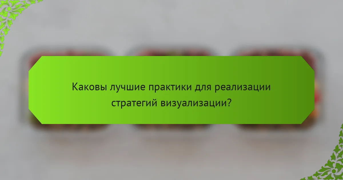 Каковы лучшие практики для реализации стратегий визуализации?