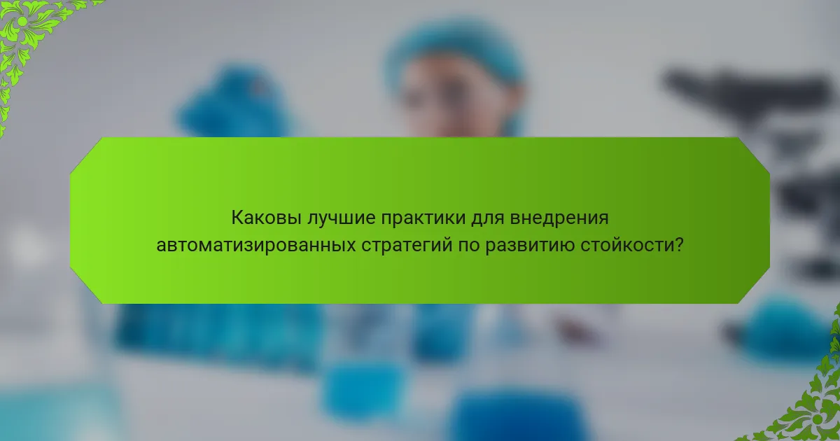 Каковы лучшие практики для внедрения автоматизированных стратегий по развитию стойкости?