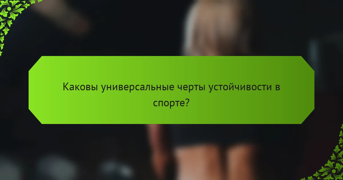 Каковы универсальные черты устойчивости в спорте?