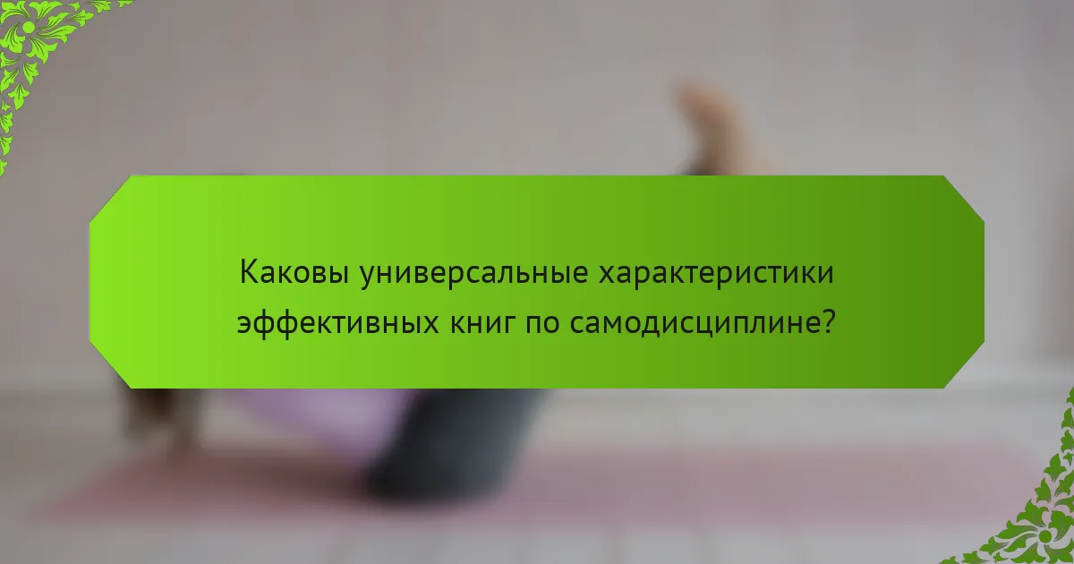 Каковы универсальные характеристики эффективных книг по самодисциплине?