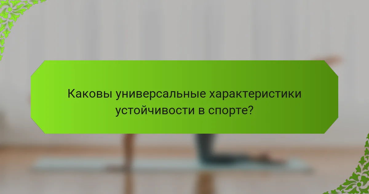 Каковы универсальные характеристики устойчивости в спорте?