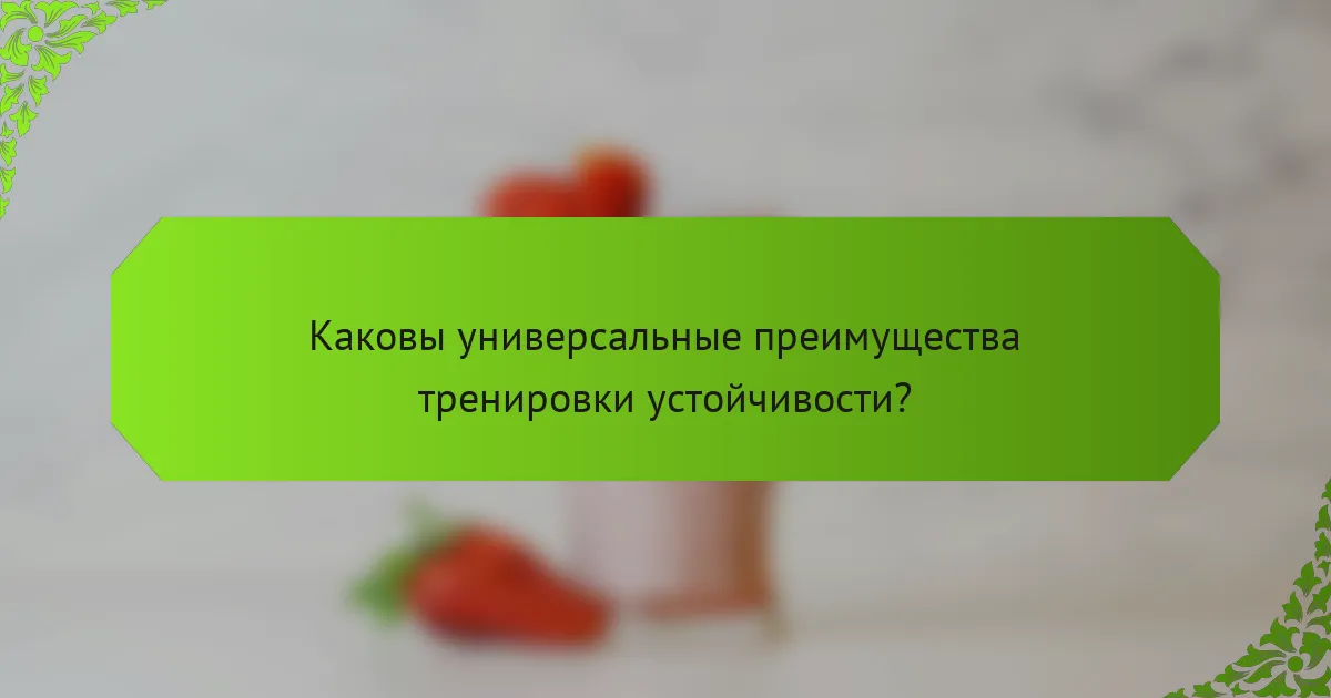 Каковы универсальные преимущества тренировки устойчивости?
