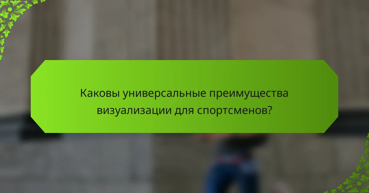 Каковы универсальные преимущества визуализации для спортсменов?