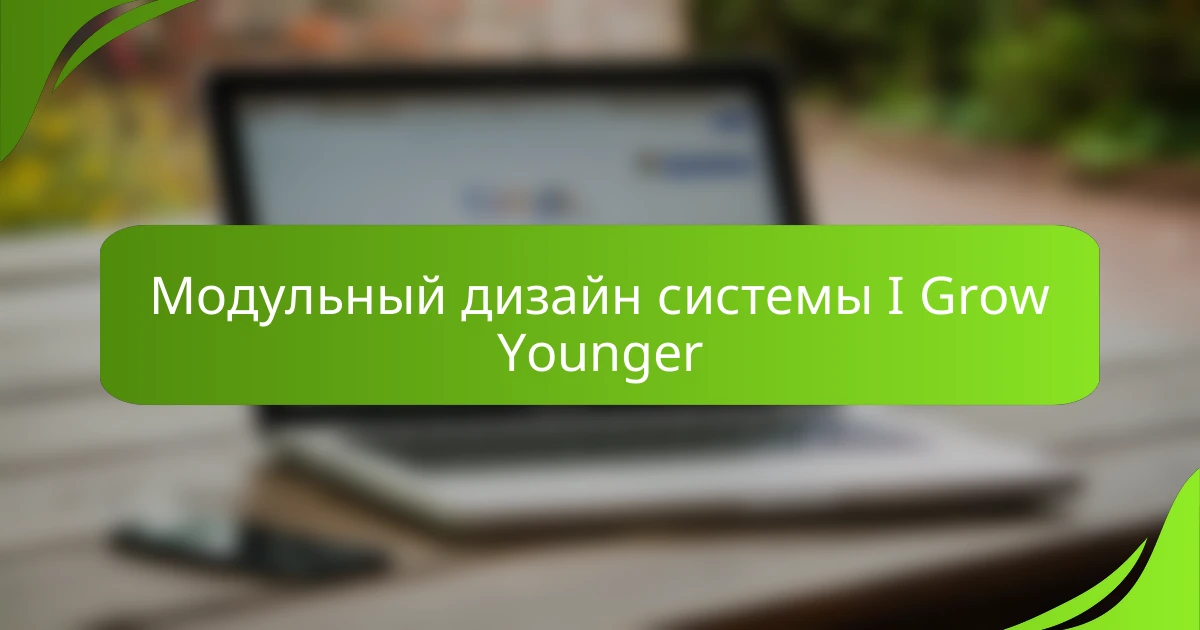 Модульный дизайн системы I Grow Younger