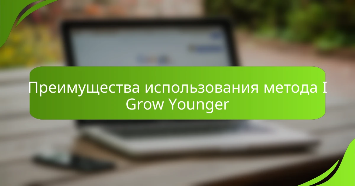 Преимущества использования метода I Grow Younger