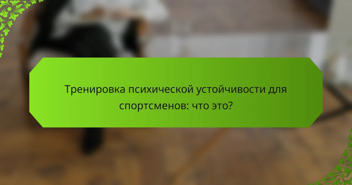 Тренировка психической устойчивости для спортсменов: что это?